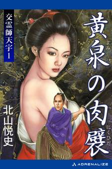 交霊師天宇(1) 黄泉の肉襞