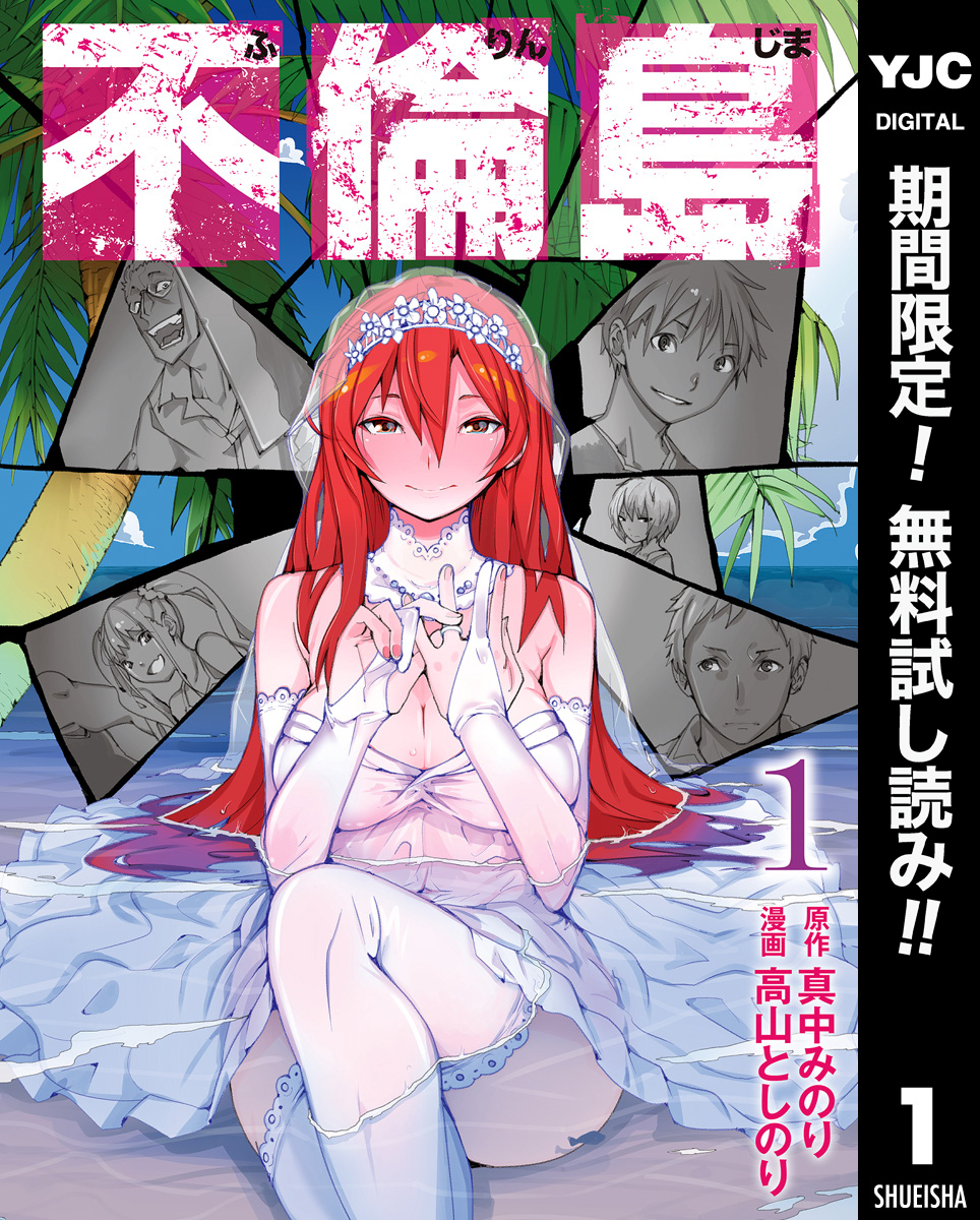 不倫島【期間限定無料】 1