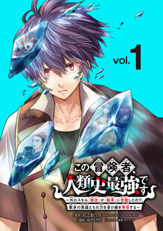 【期間限定 無料お試し版】この冒険者、人類史最強です~外れスキル『鑑定』が『継承』に覚醒したので、数多の英雄たちの力を受け継ぎ無双する~(話売り) #1
