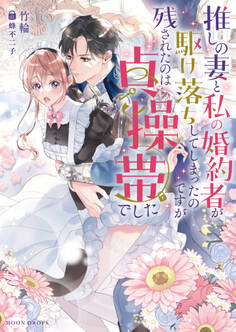 推しの妻と私の婚約者が駆け落ちしてしまったのですが残されたのは貞操帯でした
