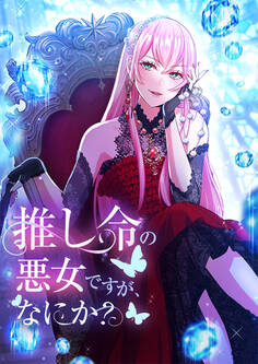 推し命の悪女ですが、何か?【タテヨミ】