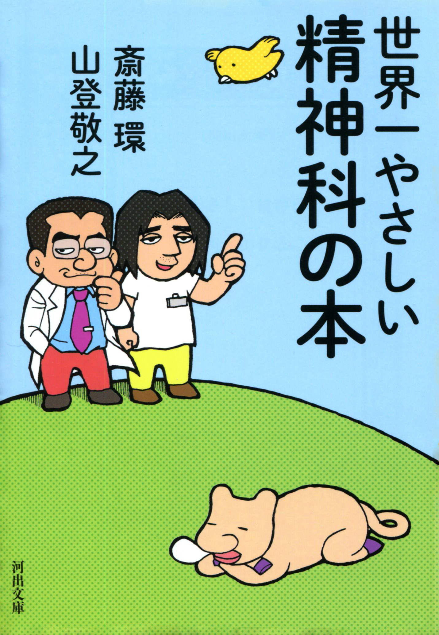 世界一やさしい精神科の本