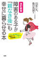 改訂新版 障害のある子が「親なき後」も幸せに暮らせる本(大和出版)