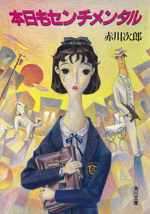 本日もセンチメンタル