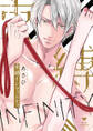 束縛インフィニティ【電子限定漫画付き】