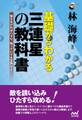 基礎からわかる　三連星の教科書