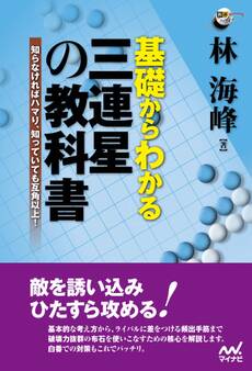 基礎からわかる 三連星の教科書