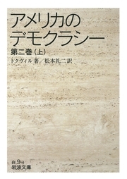 アメリカのデモクラシー　第二巻（上）