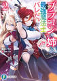 ブラコンの姉に実は最強魔法士だとバレた。もう学園で実力を隠せない2
