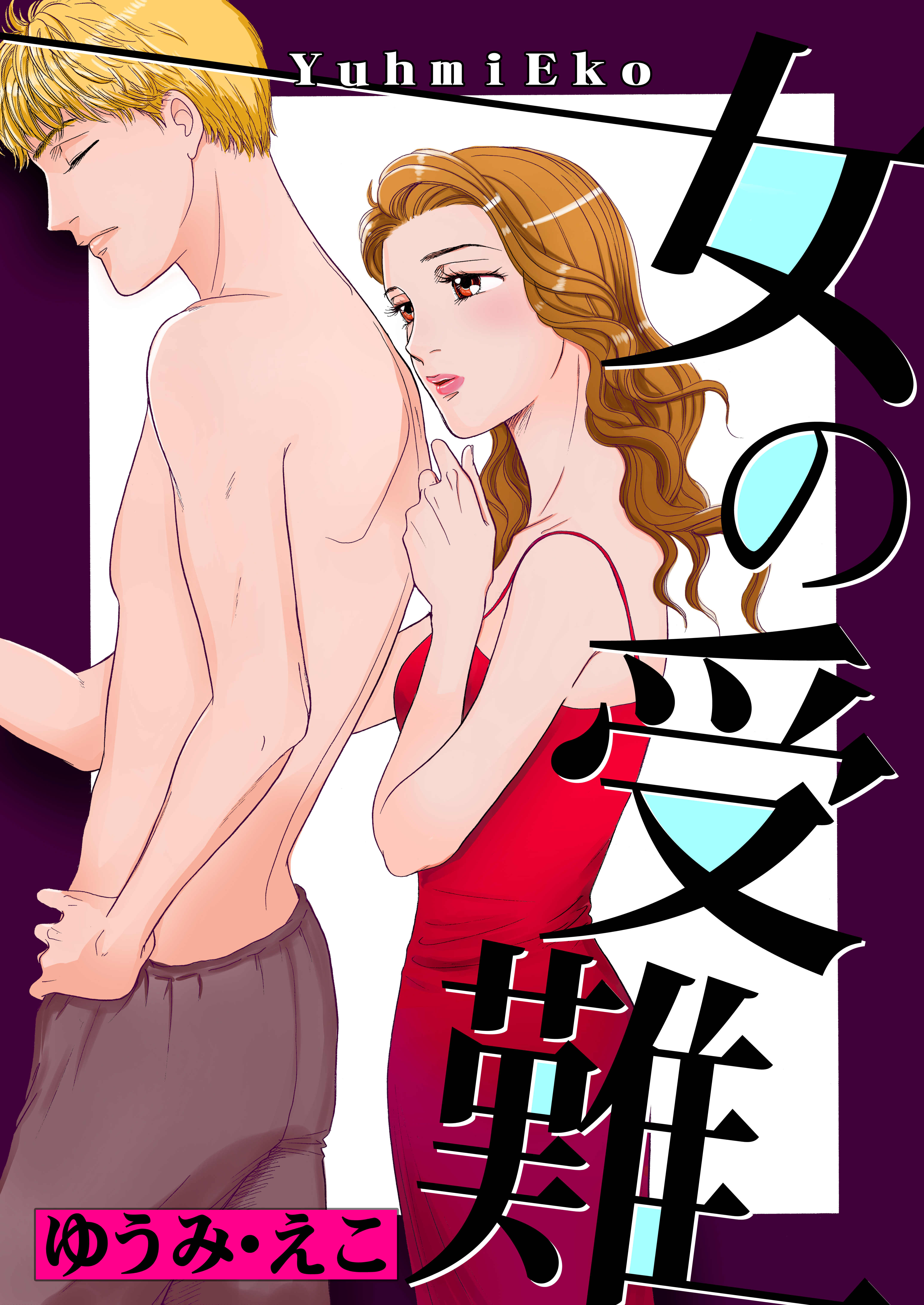 女の受難