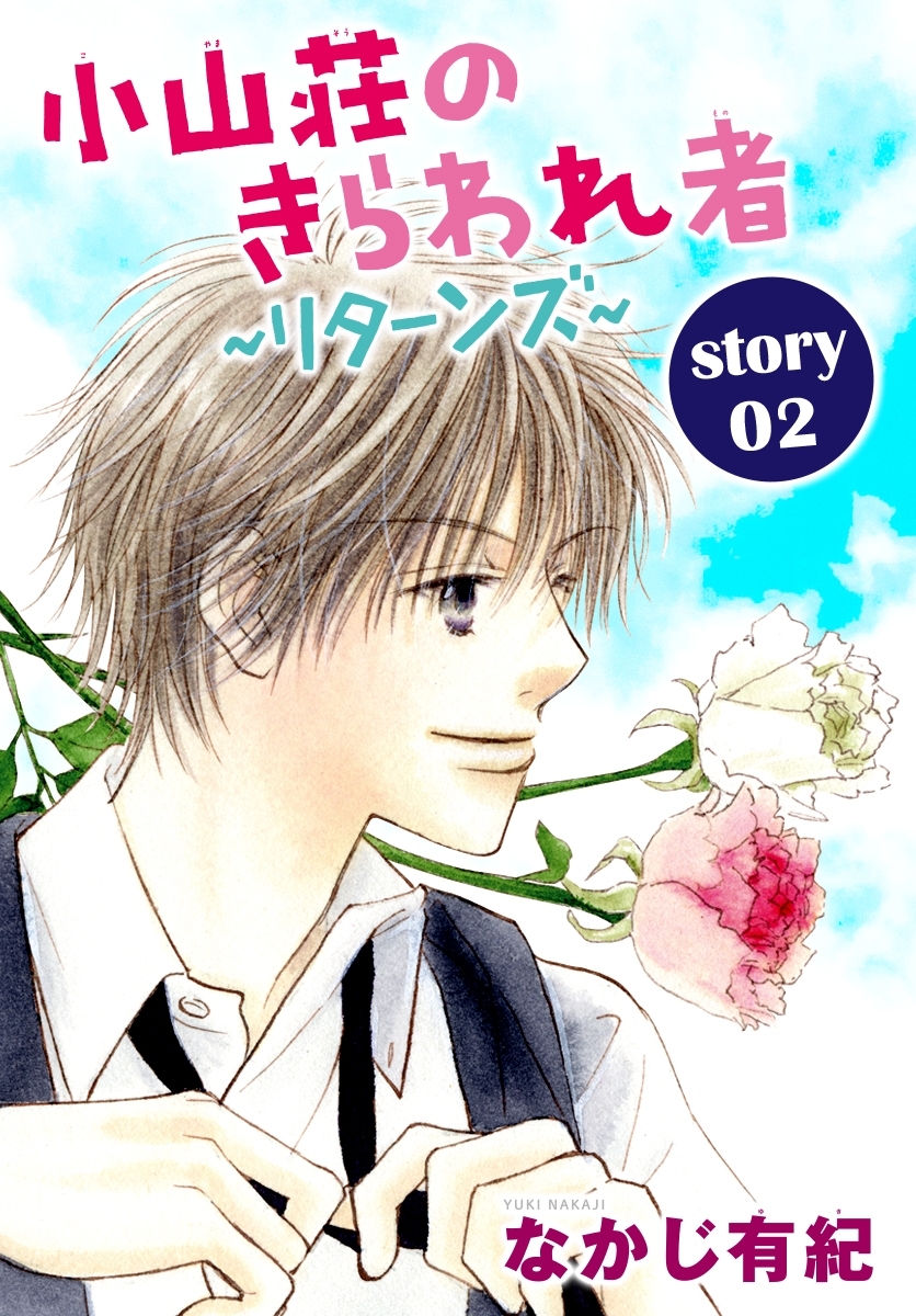 AneLaLa　小山荘のきらわれ者～リターンズ～　story02