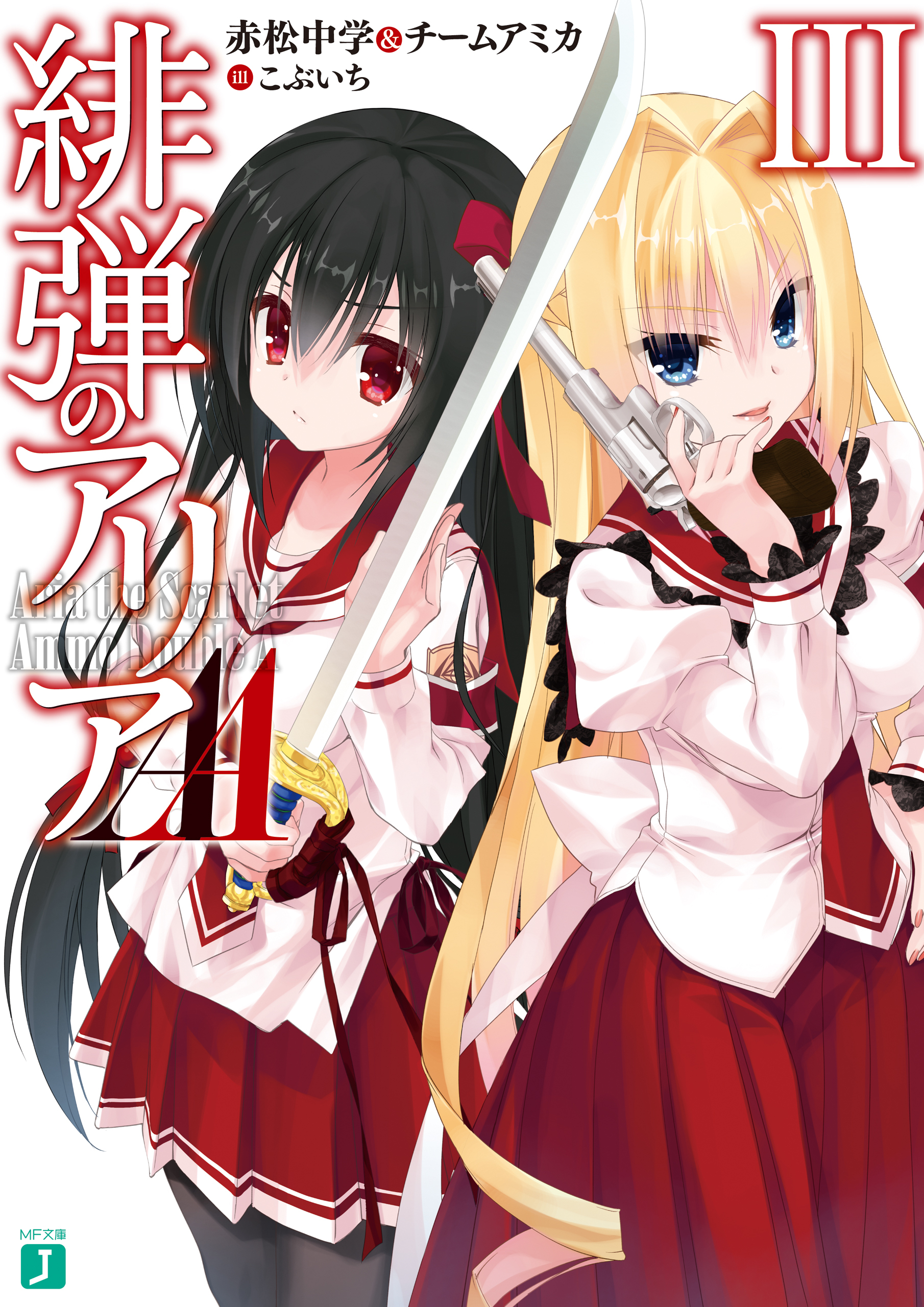 緋弾のアリアAA III