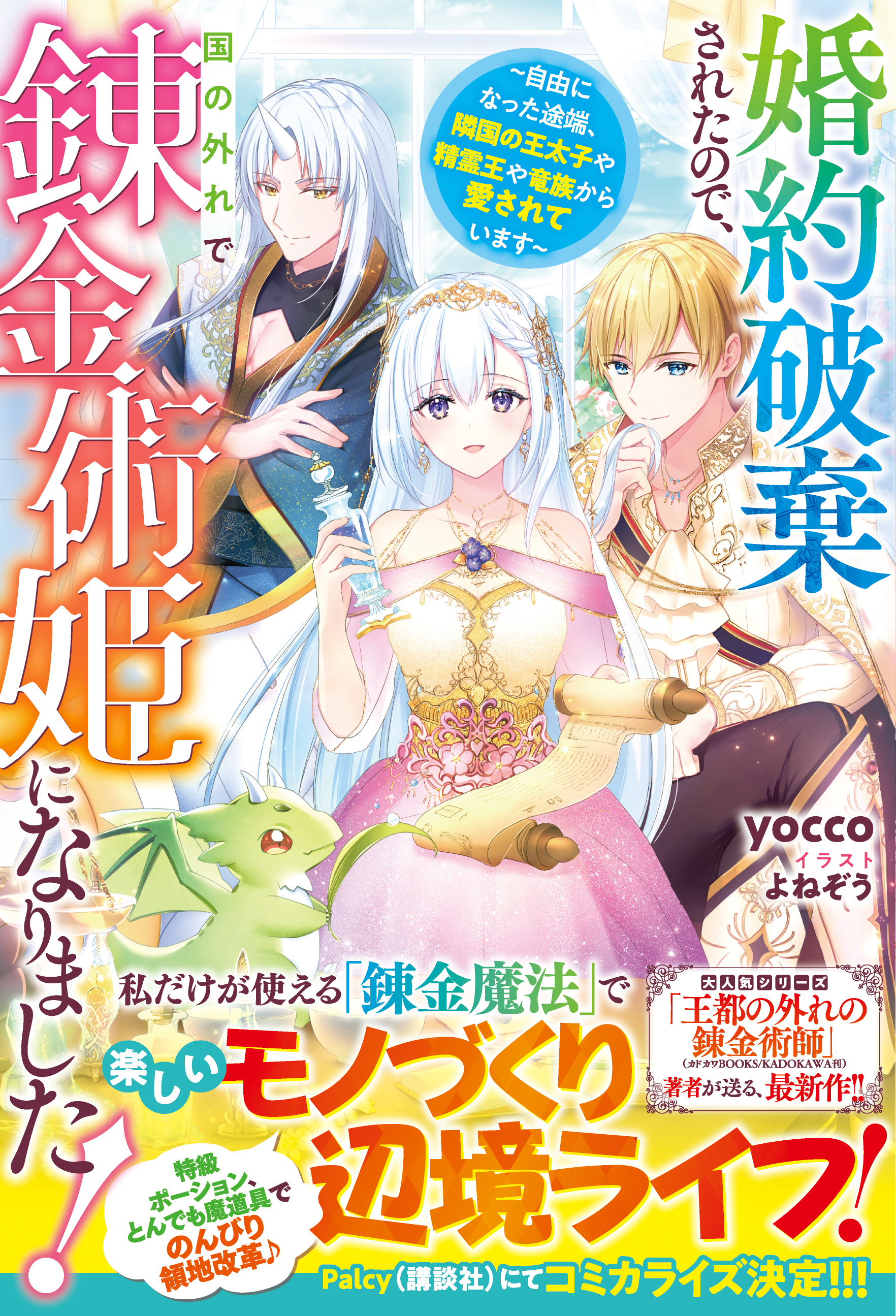 婚約破棄されたので、国の外れで錬金術姫になりました！～自由になった途端、隣国の王太子や精霊王や竜族から愛されています～【電子限定SS付き】