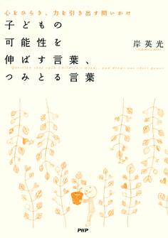 子どもの可能性を伸ばす言葉、つみとる言葉