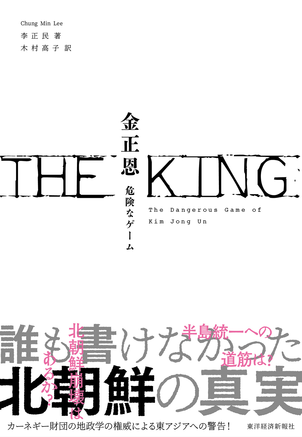 ＴＨＥ　ＫＩＮＧ　金正恩