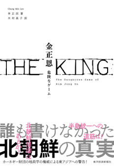 THE KING 金正恩