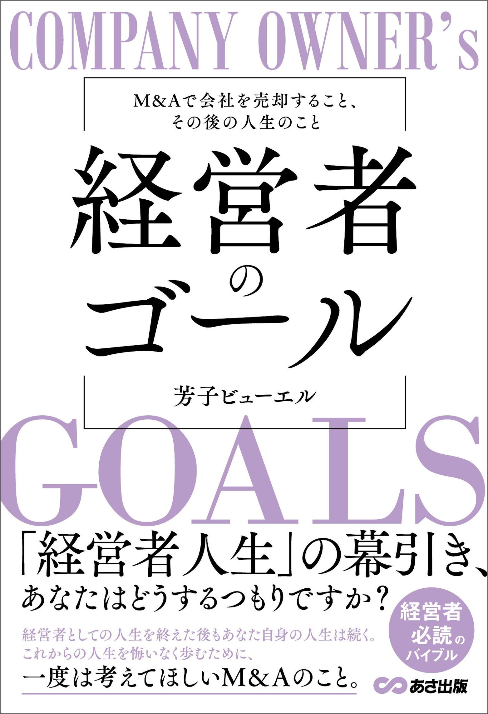 経営者のゴールーーM&Aで会社を売却すること、その後の人生のこと