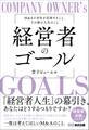 経営者のゴールーーM&Aで会社を売却すること、その後の人生のこと