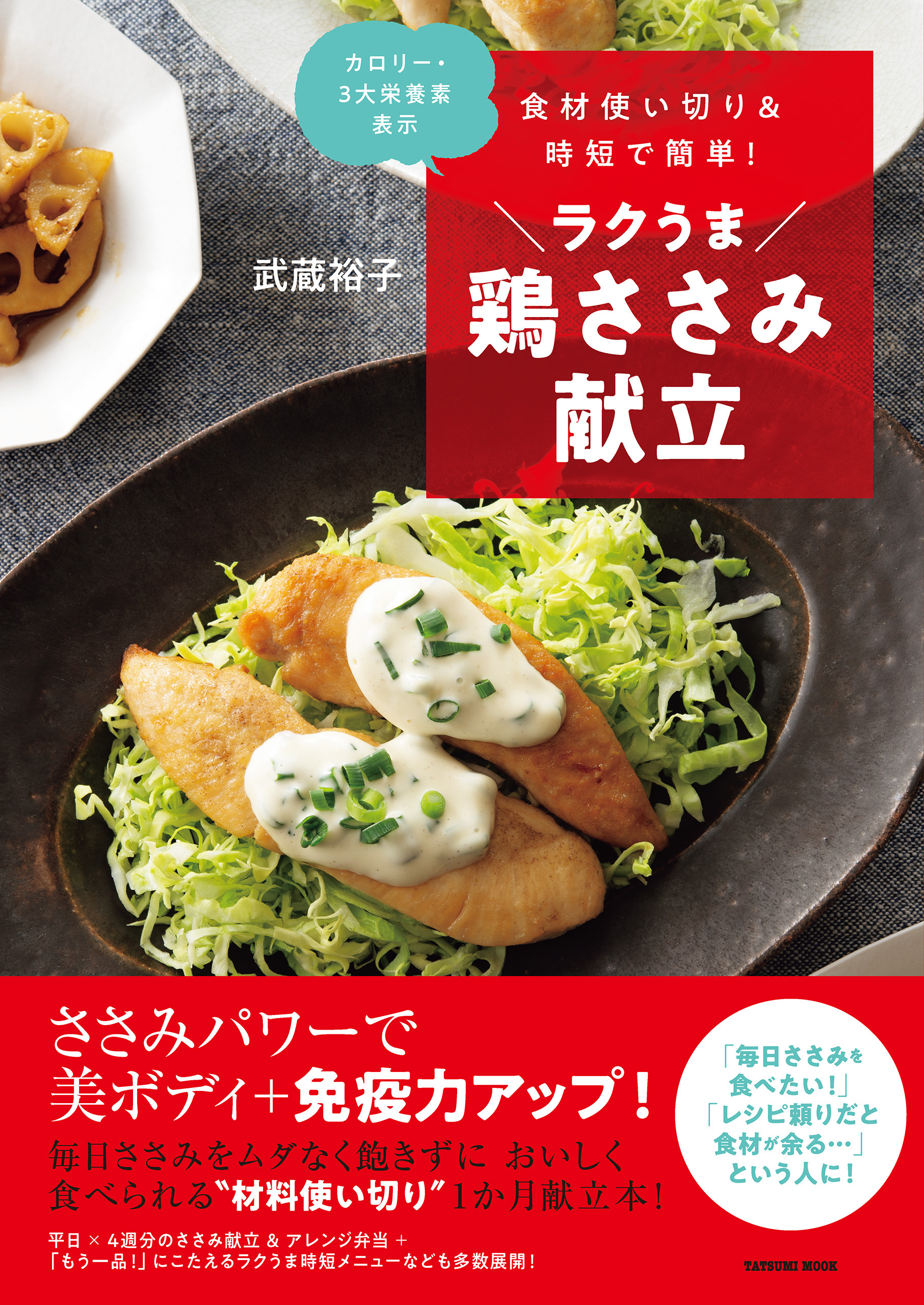 食材使い切り&時短で簡単！ ラクうま鶏ささみ献立