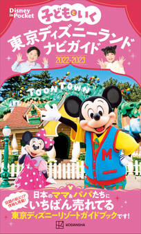 子どもといく 東京ディズニーランドナビガイド2022-2023