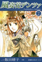 風姿花デンツァ2