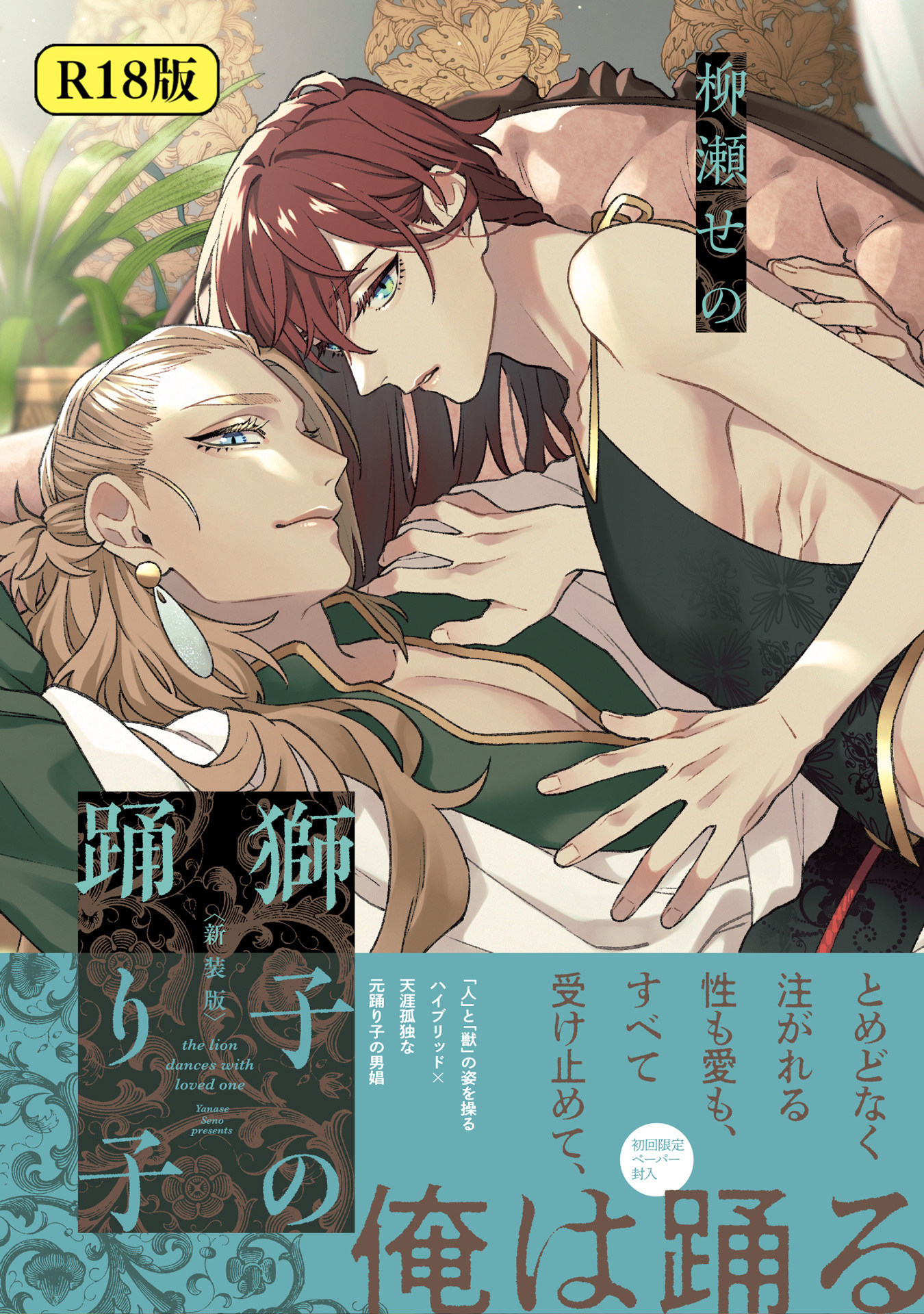 【期間限定　試し読み増量版　閲覧期限2026年1月29日】【18禁版】獅子の踊り子【新装版】【特典ペーパー／電子限定特典8P付き】