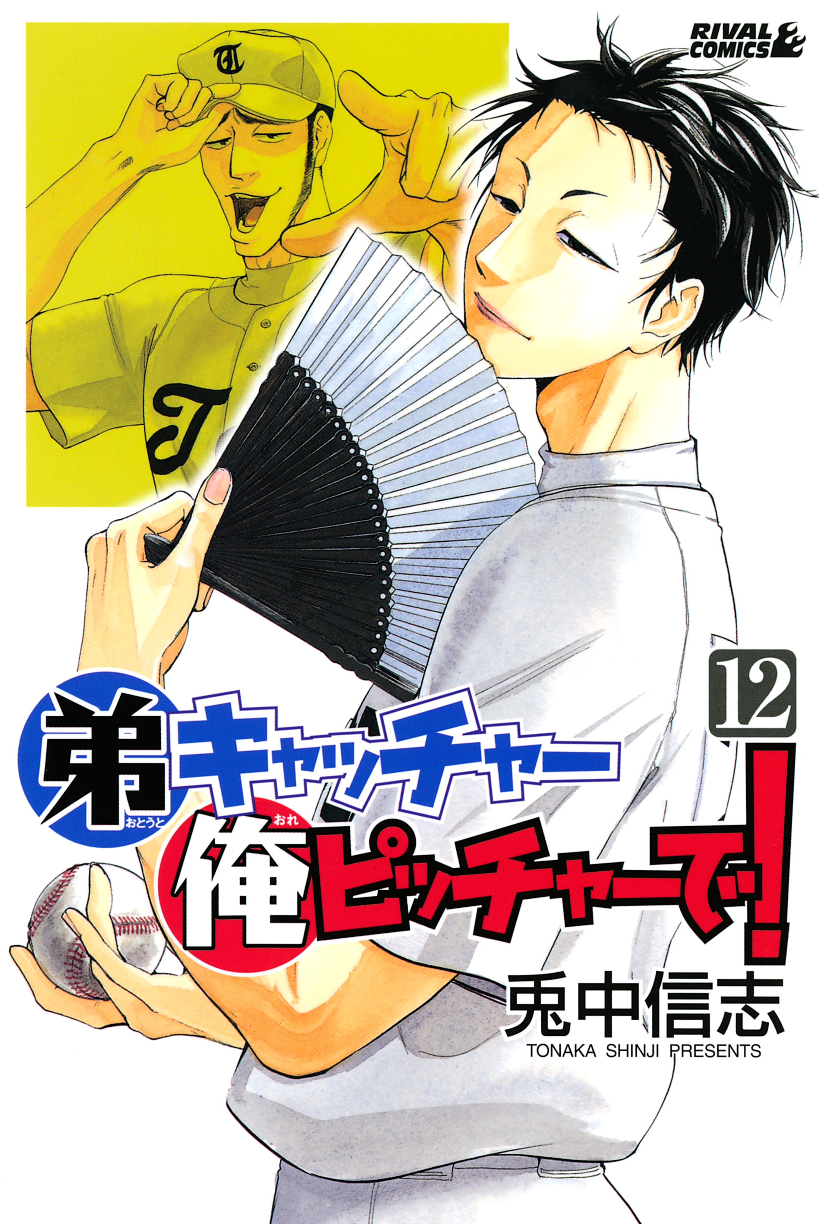 弟キャッチャー俺ピッチャーで！（12）