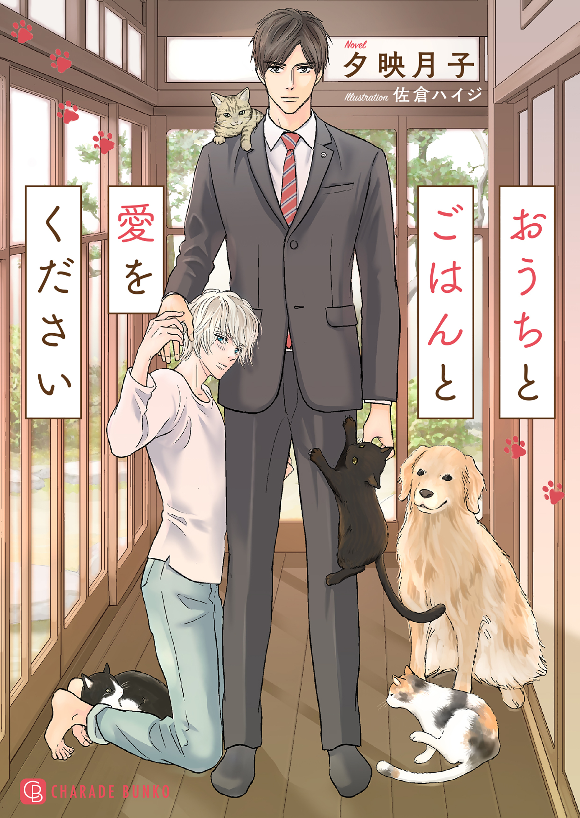 おうちとごはんと愛をください【特別版】