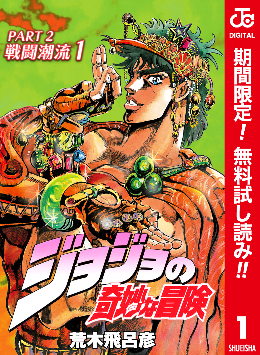 ジョジョの奇妙な冒険 第2部 戦闘潮流 カラー版【期間限定無料】 1