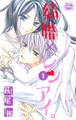 結婚×レンアイ。(1)