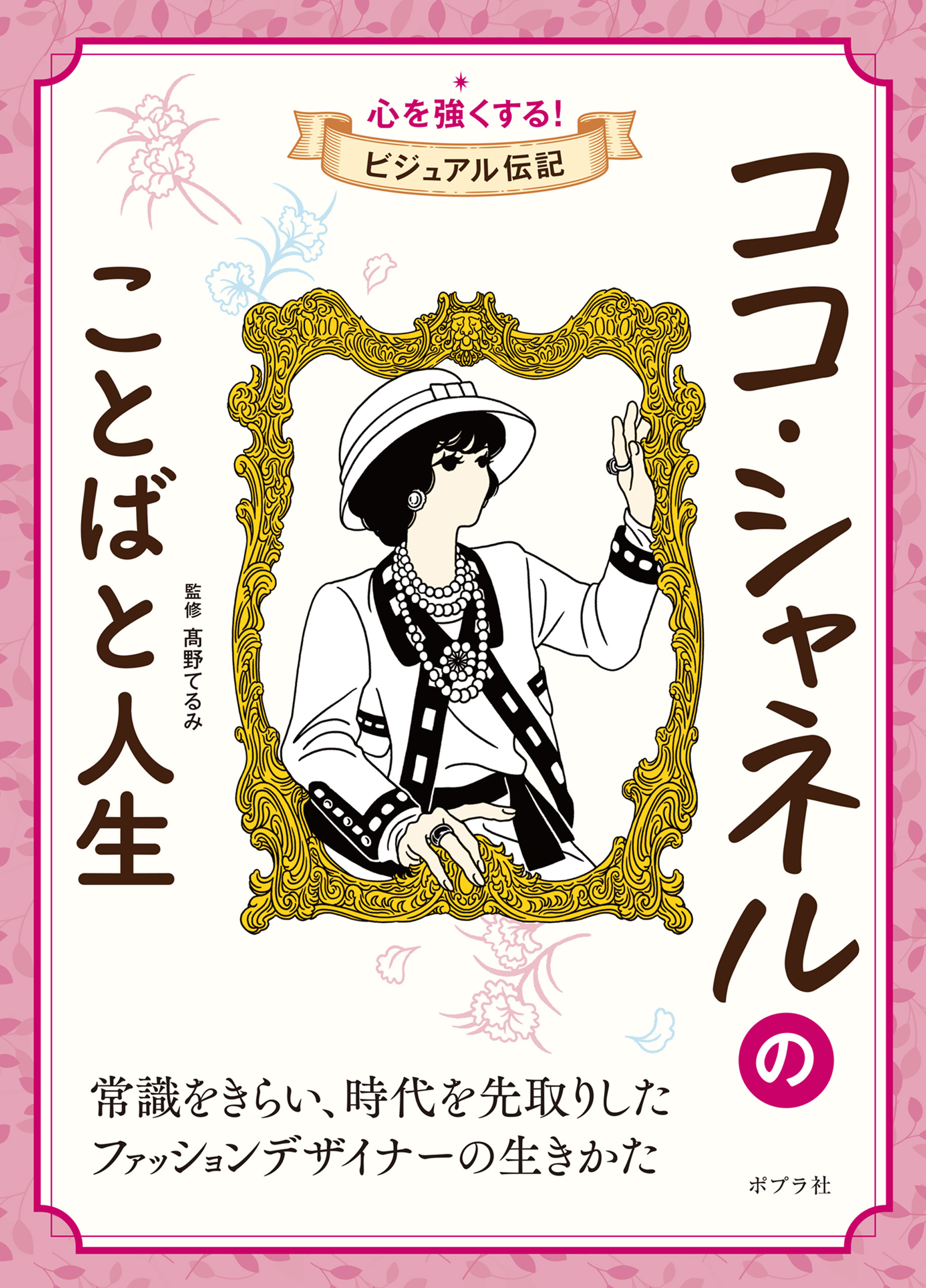 ココ・シャネルのことばと人生