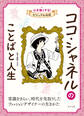 ココ・シャネルのことばと人生1 心を強くする! ビジュアル伝記