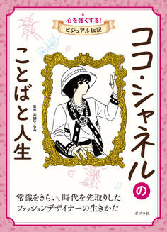 ココ・シャネルのことばと人生