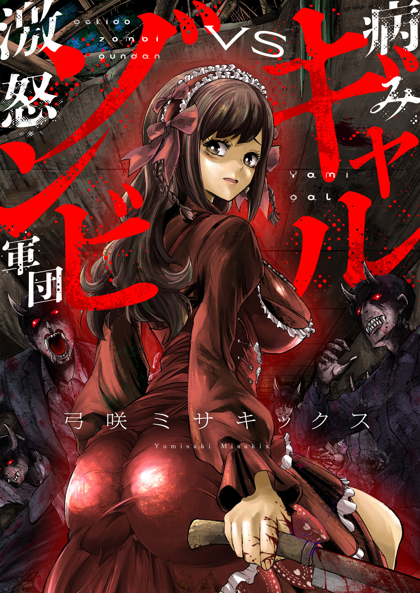 病みギャルVS激怒ゾンビ軍団(1)