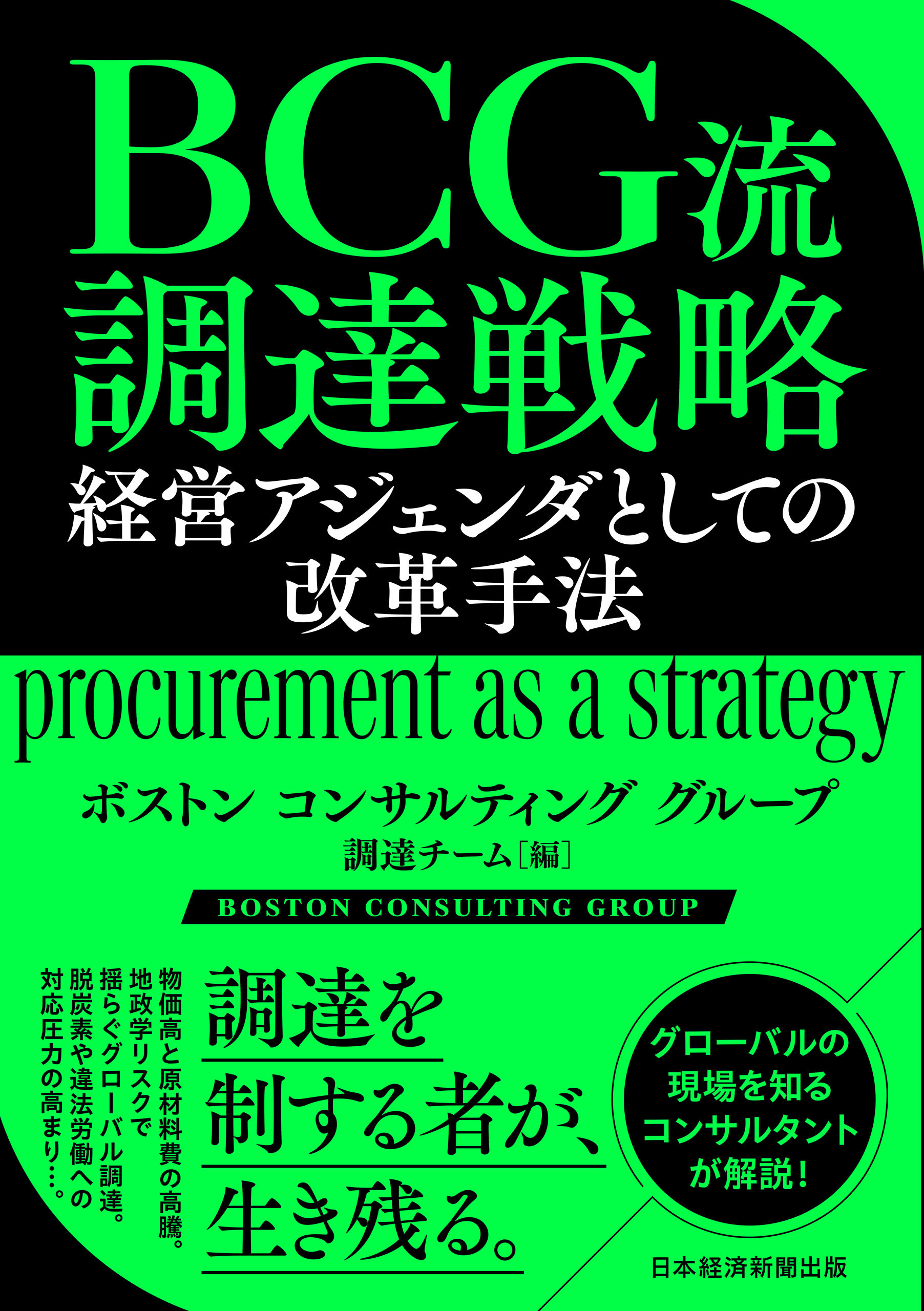 ＢＣＧ流　調達戦略　経営アジェンダとしての改革手法