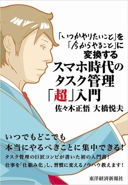 スマホ時代のタスク管理「超」入門