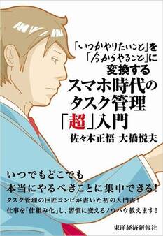 スマホ時代のタスク管理「超」入門