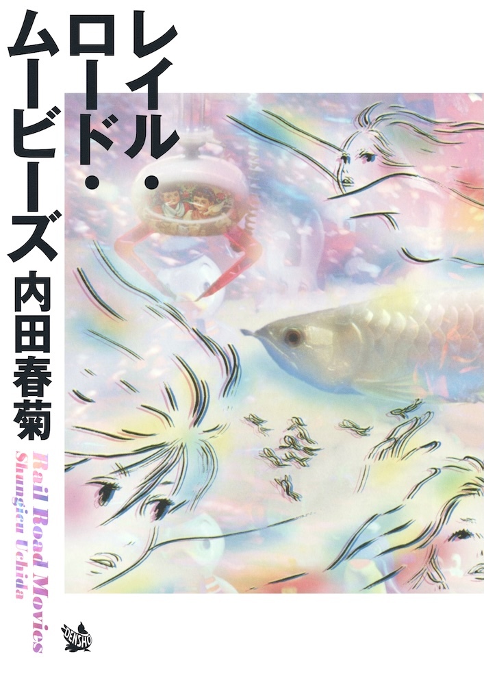 レイル・ロード・ムービーズ