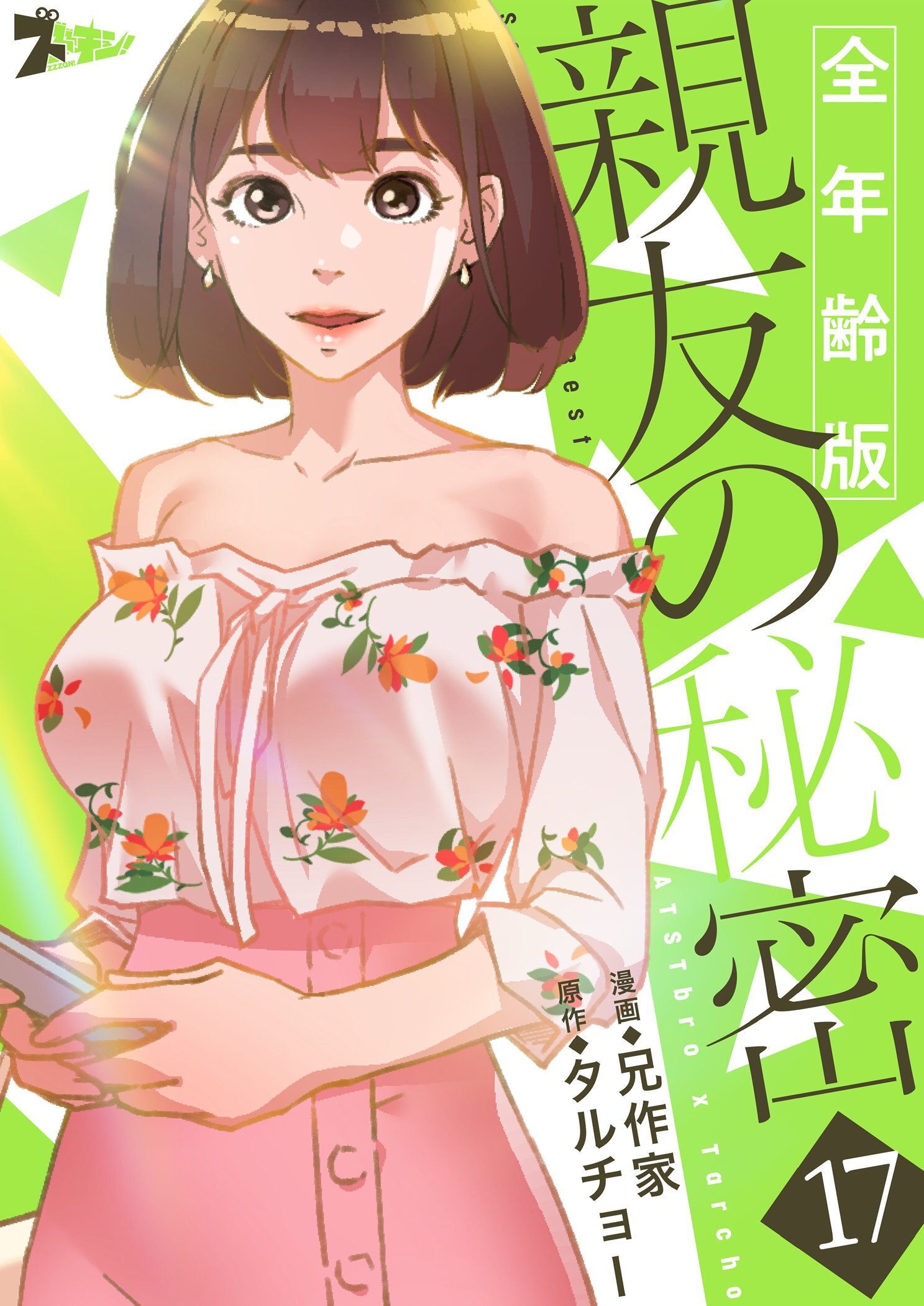 親友の秘密（フルカラー）【全年齢版】 17