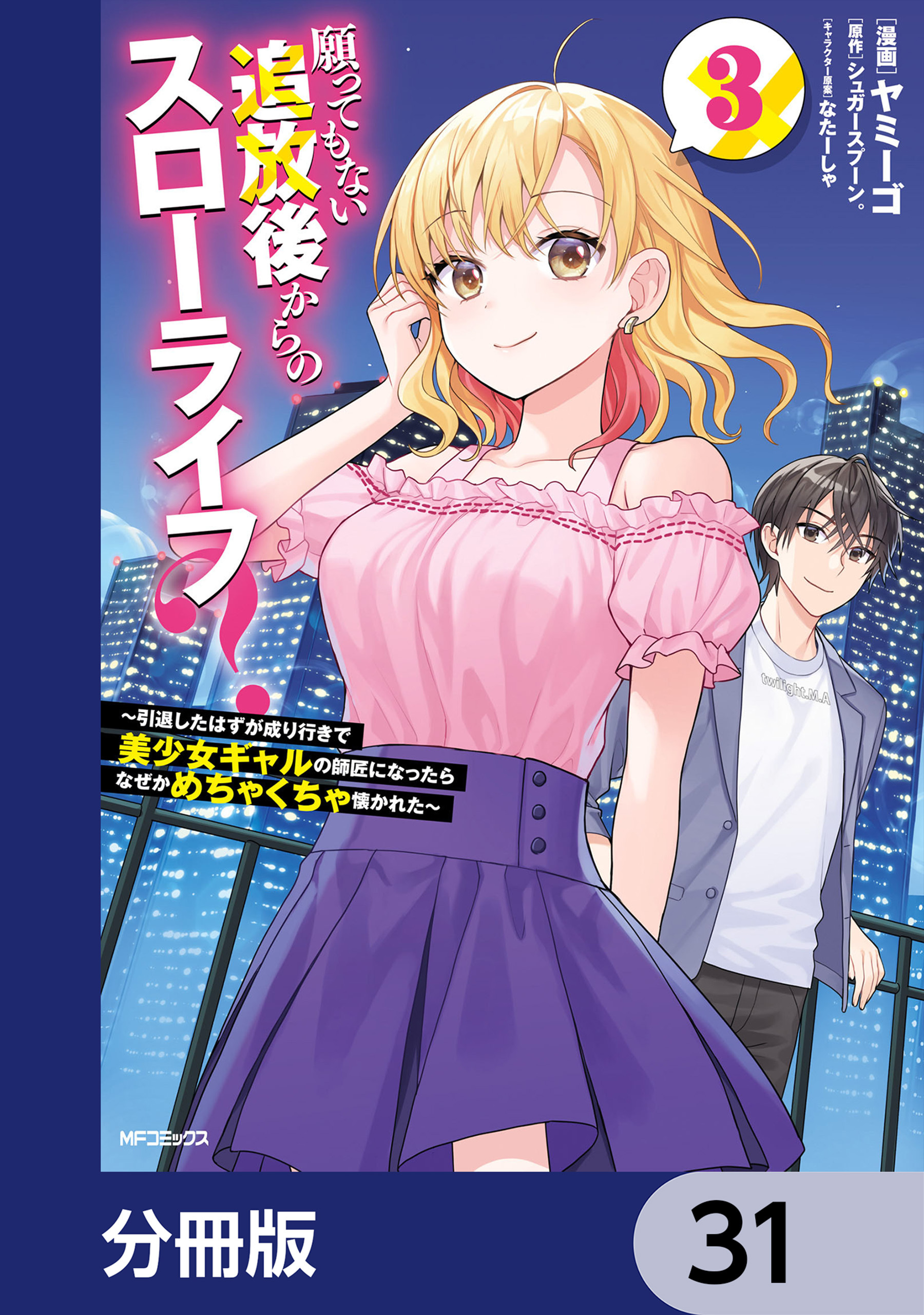 願ってもない追放後からのスローライフ？　～引退したはずが成り行きで美少女ギャルの師匠になったらなぜかめちゃくちゃ懐かれた～【分冊版】