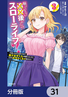 願ってもない追放後からのスローライフ? ~引退したはずが成り行きで美少女ギャルの師匠になったらなぜかめちゃくちゃ懐かれた~【分冊版】