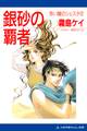 赤い瞳のシェスタ(2) 銀砂の覇者