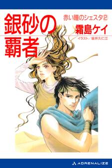 赤い瞳のシェスタ(2) 銀砂の覇者