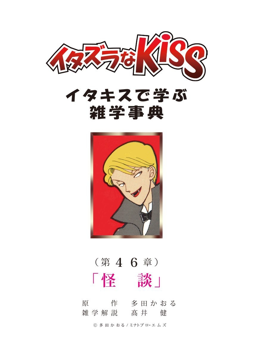 イタズラなKiss～イタキスで学ぶ雑学事典～ 第46章｢怪談｣