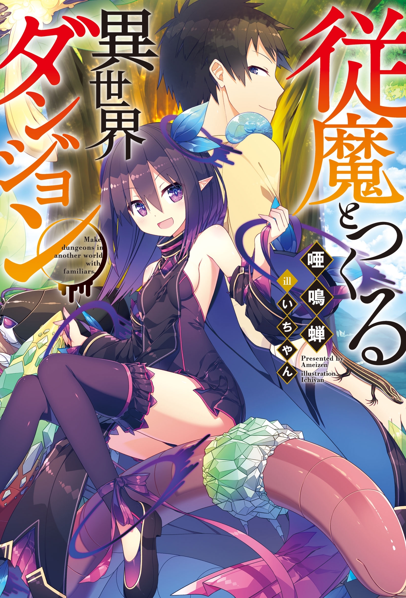 従魔とつくる異世界ダンジョン