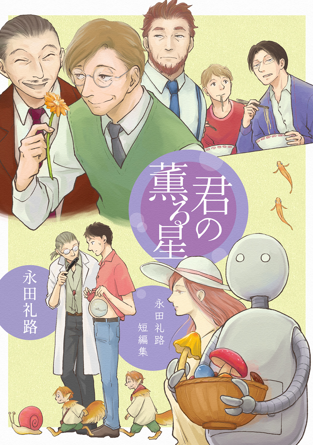 【期間限定　無料お試し版】永田礼路短編集 君の薫る星