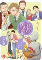 【期間限定 無料お試し版】永田礼路短編集 君の薫る星