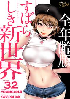 すばらしき新世界(全年齢版) 32