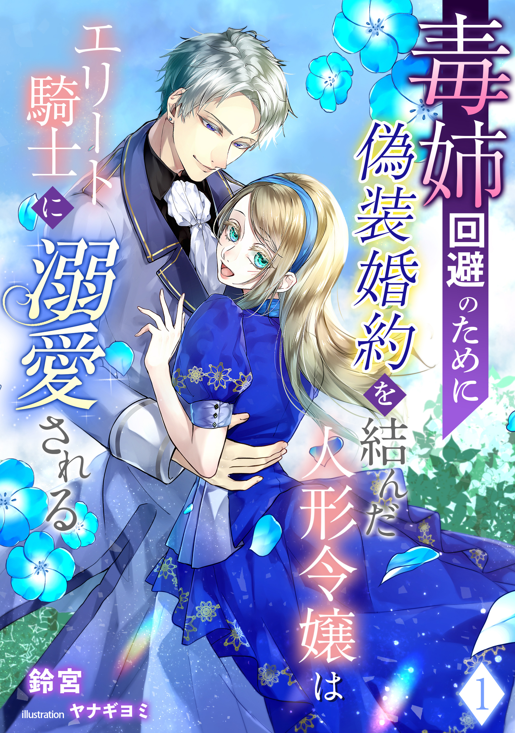 【期間限定　無料お試し版　閲覧期限2026年8月6日】毒姉回避のために偽装婚約を結んだ人形令嬢はエリート騎士に溺愛される（１）