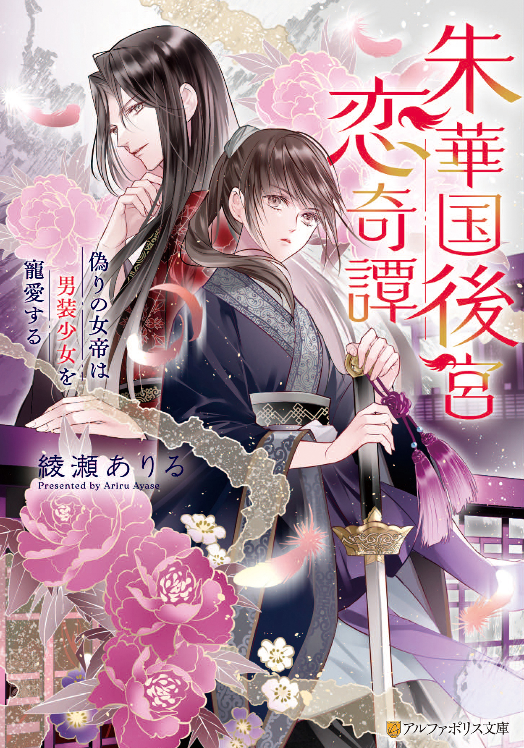 【期間限定　試し読み増量版】朱華国後宮恋奇譚　偽りの女帝は男装少女を寵愛する